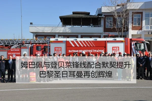 姆巴佩与登贝莱锋线配合默契提升 巴黎圣日耳曼再创辉煌